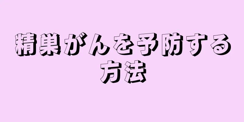 精巣がんを予防する方法