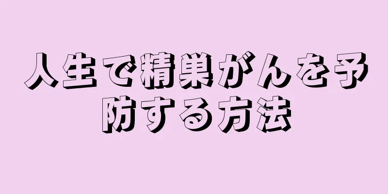 人生で精巣がんを予防する方法
