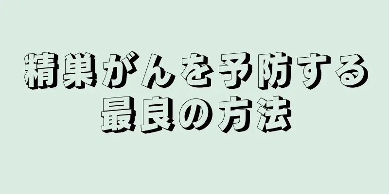 精巣がんを予防する最良の方法