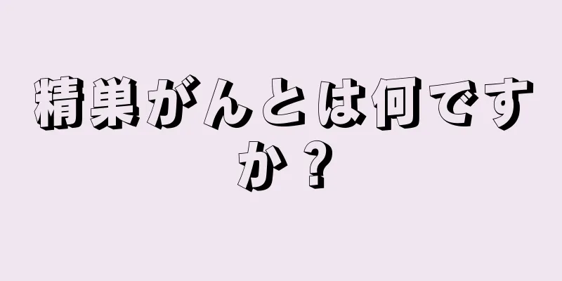 精巣がんとは何ですか？