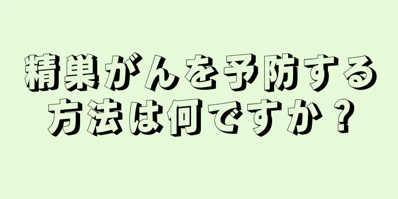 精巣がんを予防する方法は何ですか？