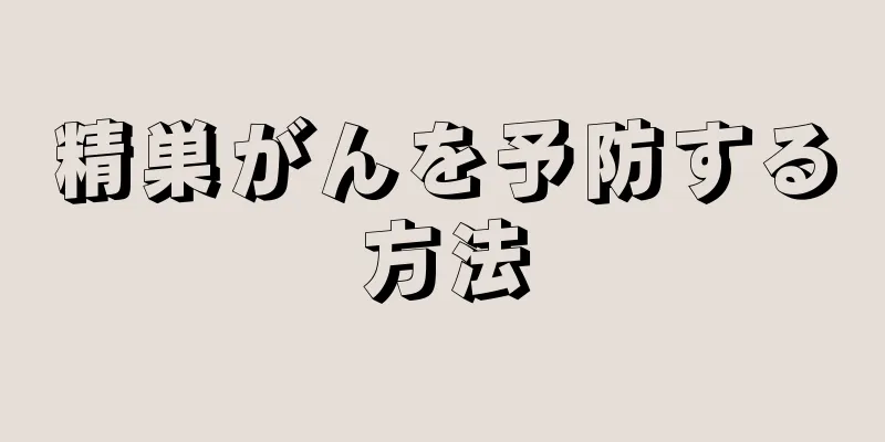 精巣がんを予防する方法