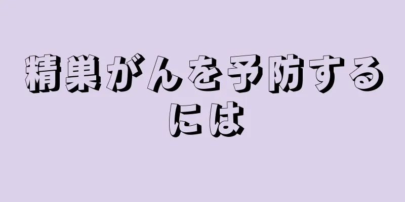 精巣がんを予防するには