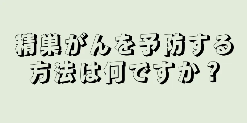 精巣がんを予防する方法は何ですか？