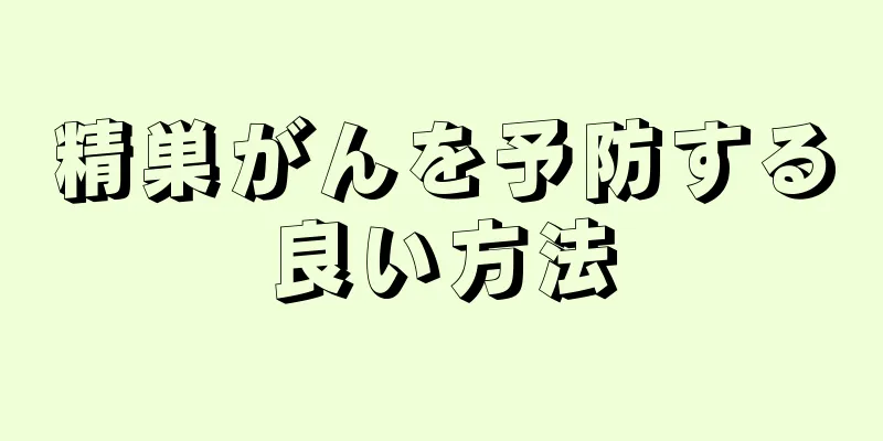 精巣がんを予防する良い方法