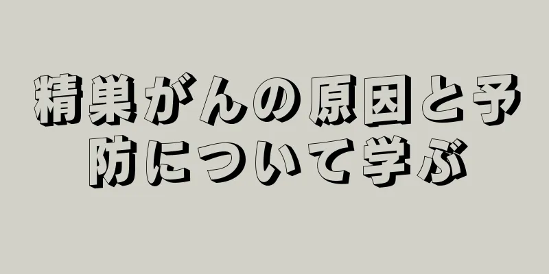 精巣がんの原因と予防について学ぶ