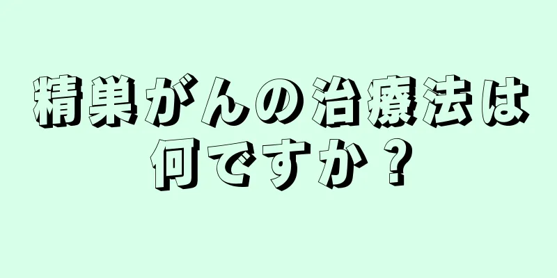 精巣がんの治療法は何ですか？