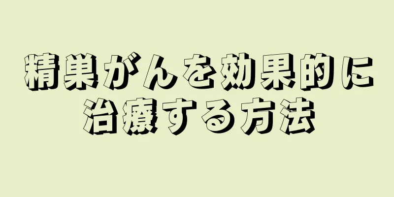 精巣がんを効果的に治療する方法