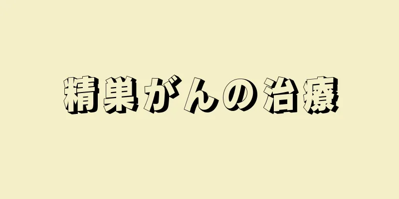 精巣がんの治療