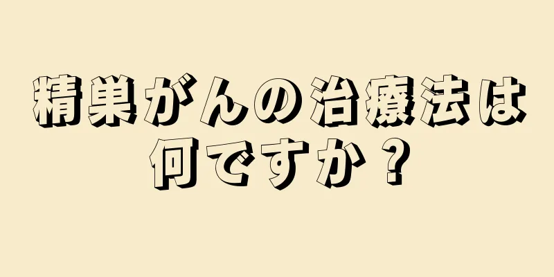 精巣がんの治療法は何ですか？