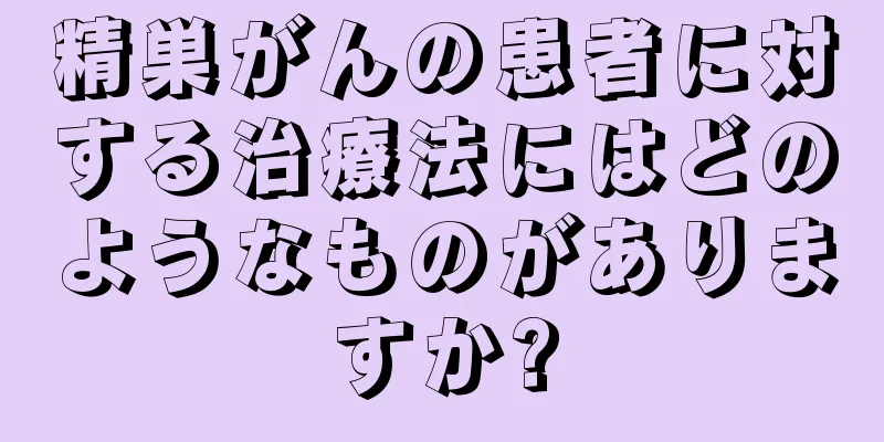 精巣がんの患者に対する治療法にはどのようなものがありますか?