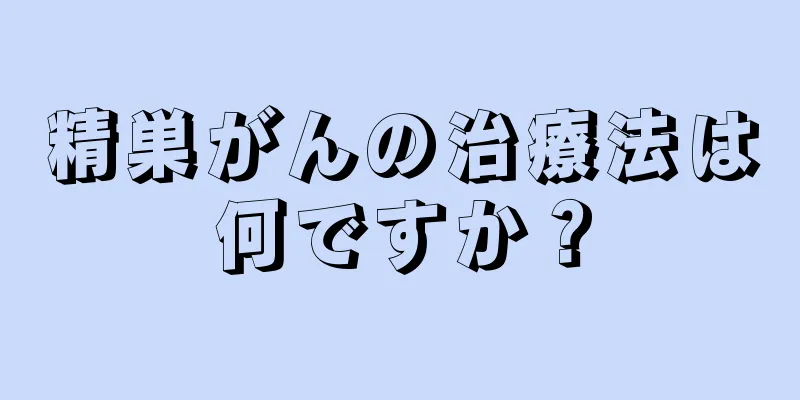 精巣がんの治療法は何ですか？