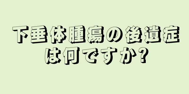 下垂体腫瘍の後遺症は何ですか?