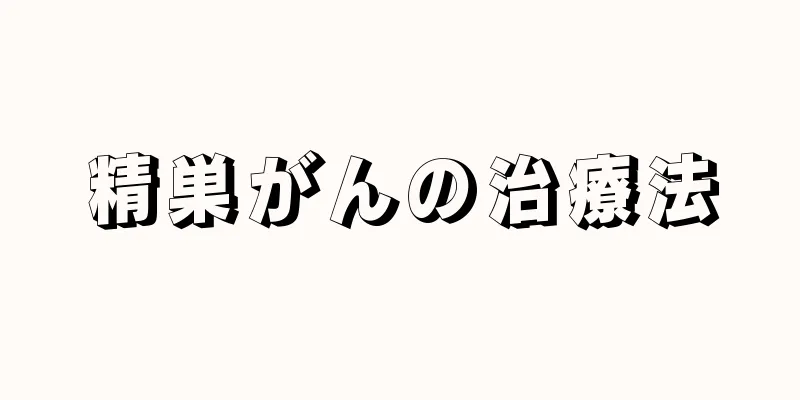 精巣がんの治療法