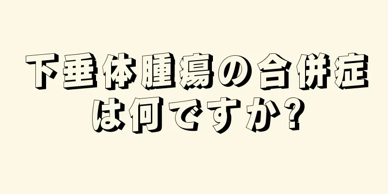 下垂体腫瘍の合併症は何ですか?