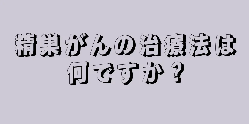 精巣がんの治療法は何ですか？