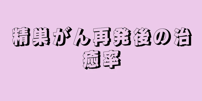 精巣がん再発後の治癒率