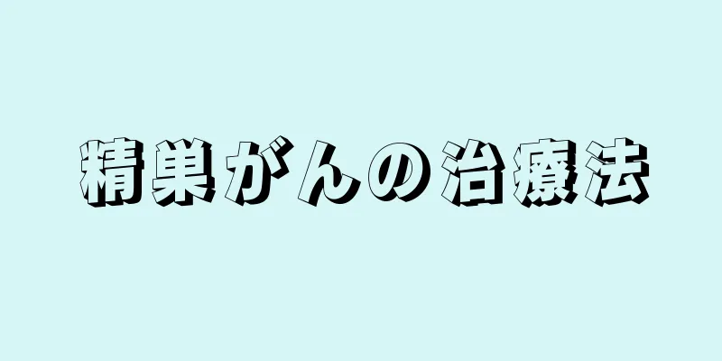 精巣がんの治療法