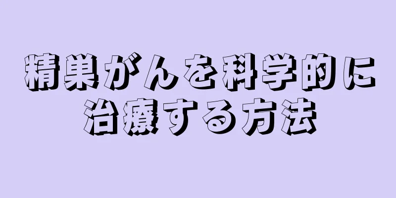 精巣がんを科学的に治療する方法