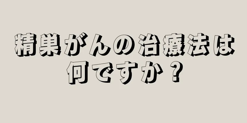 精巣がんの治療法は何ですか？