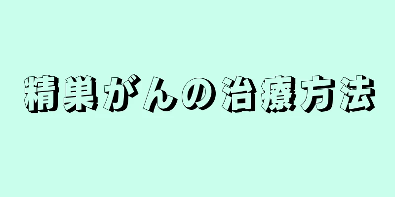 精巣がんの治療方法