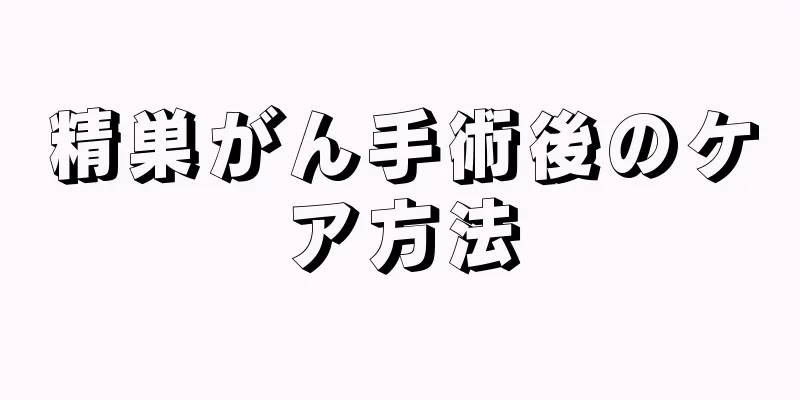 精巣がん手術後のケア方法
