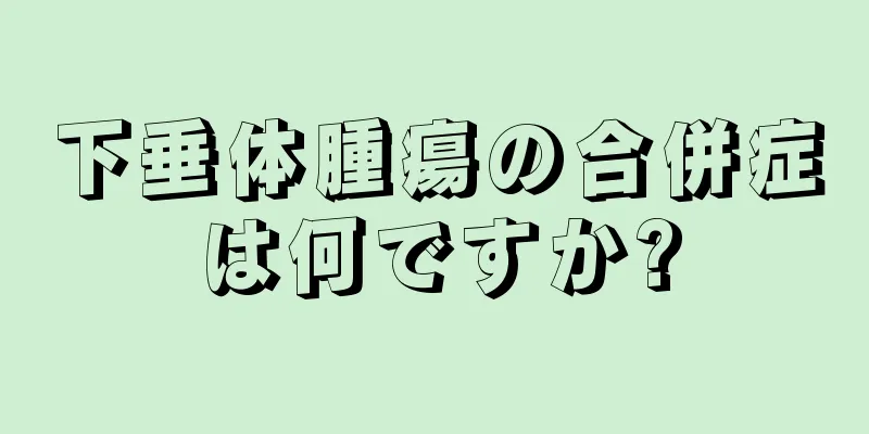 下垂体腫瘍の合併症は何ですか?