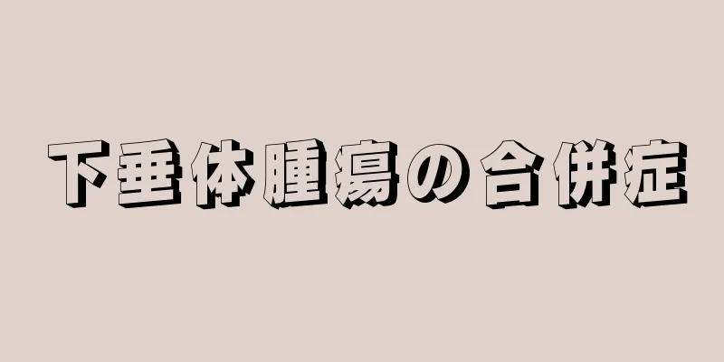 下垂体腫瘍の合併症