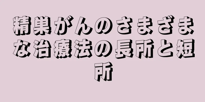 精巣がんのさまざまな治療法の長所と短所