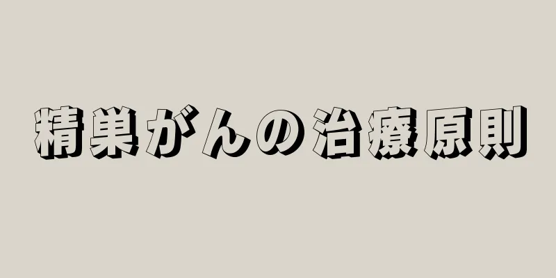 精巣がんの治療原則