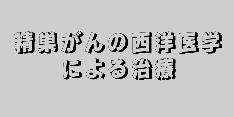 精巣がんの西洋医学による治療
