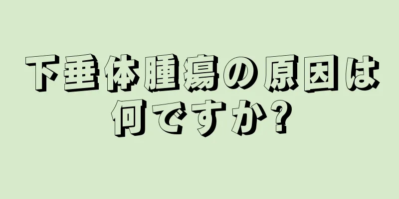 下垂体腫瘍の原因は何ですか?