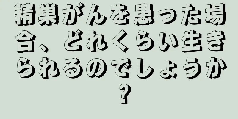精巣がんを患った場合、どれくらい生きられるのでしょうか？