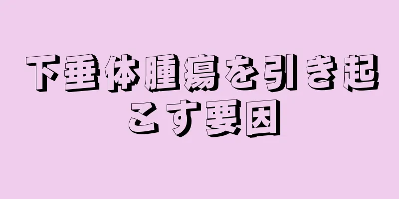 下垂体腫瘍を引き起こす要因