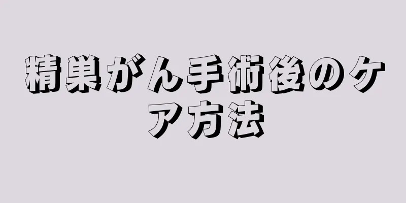 精巣がん手術後のケア方法