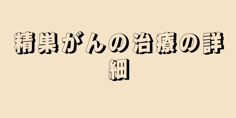 精巣がんの治療の詳細