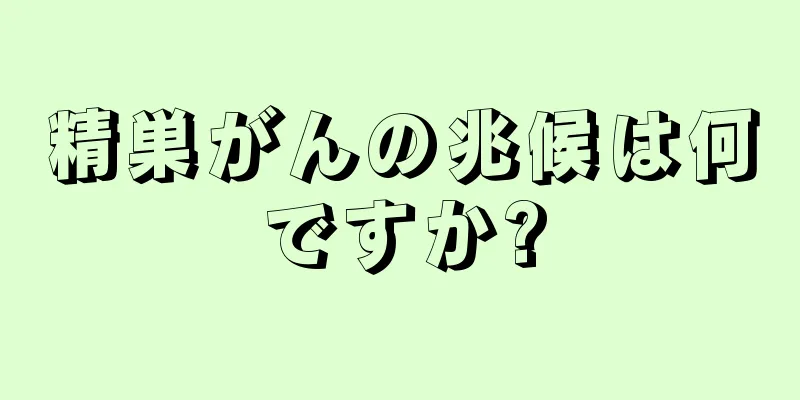 精巣がんの兆候は何ですか?