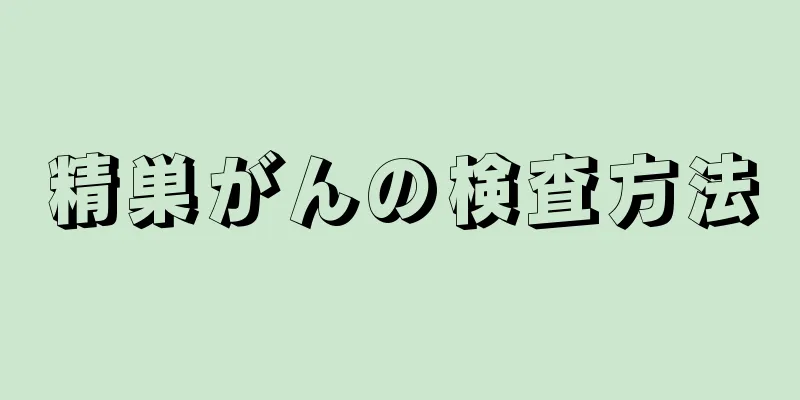 精巣がんの検査方法