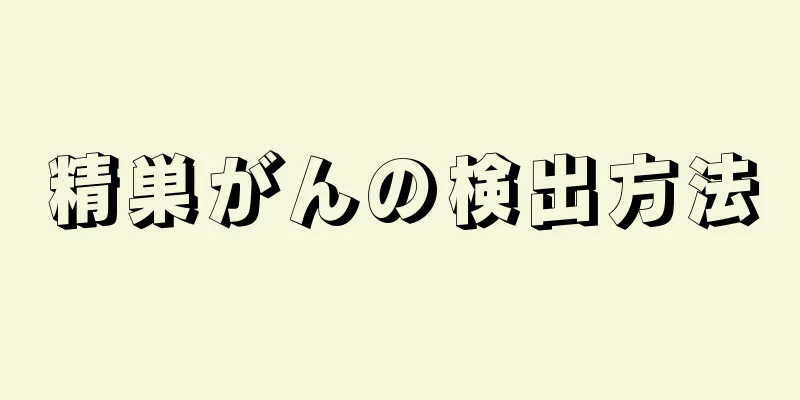 精巣がんの検出方法