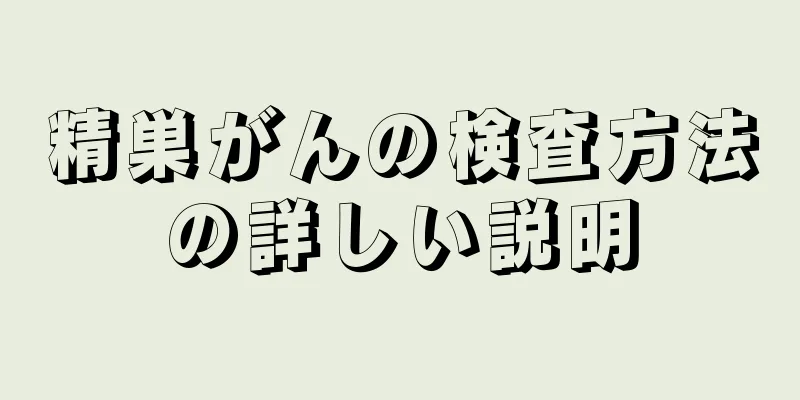 精巣がんの検査方法の詳しい説明
