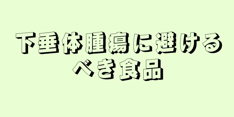 下垂体腫瘍に避けるべき食品