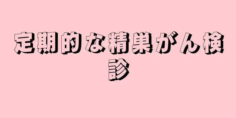 定期的な精巣がん検診