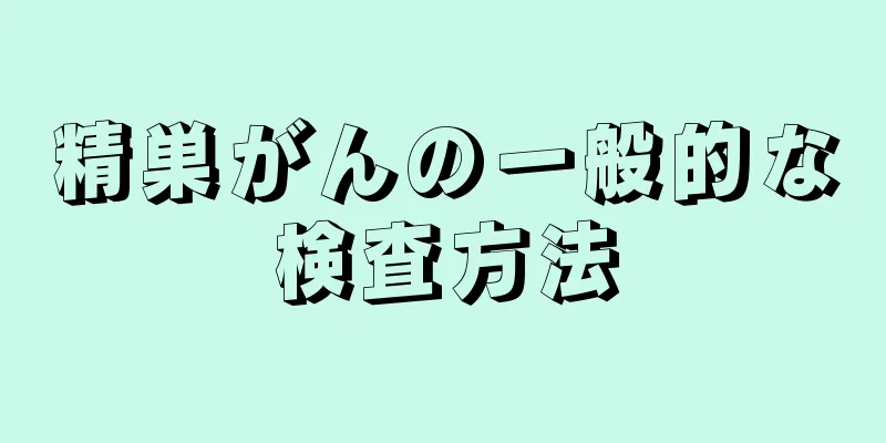 精巣がんの一般的な検査方法