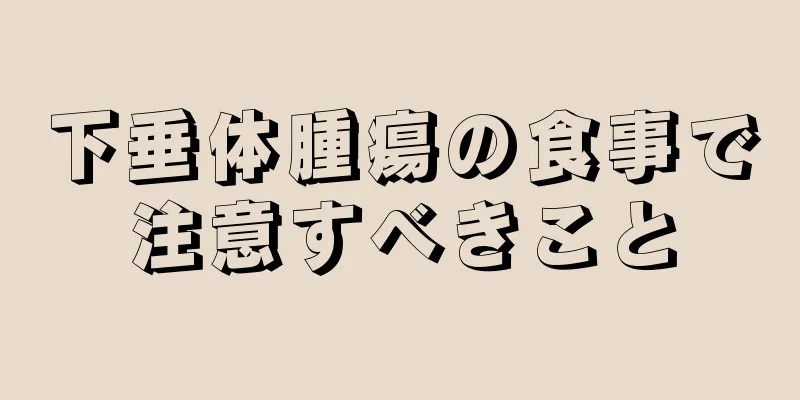 下垂体腫瘍の食事で注意すべきこと