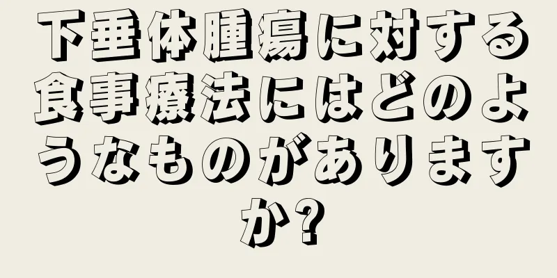 下垂体腫瘍に対する食事療法にはどのようなものがありますか?