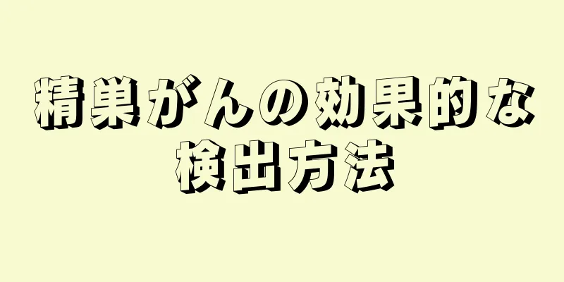 精巣がんの効果的な検出方法