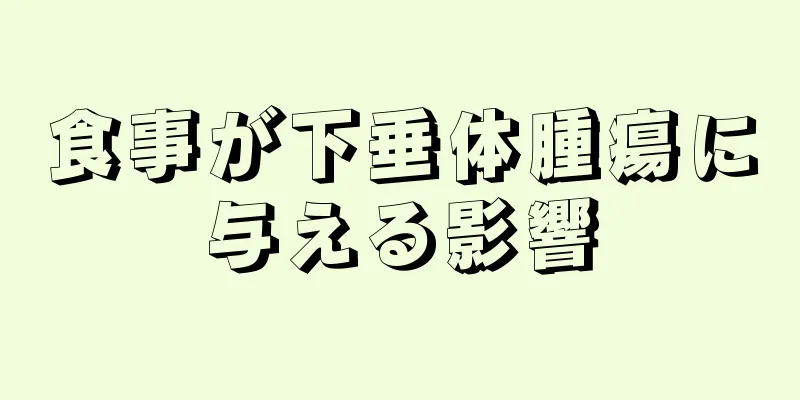 食事が下垂体腫瘍に与える影響