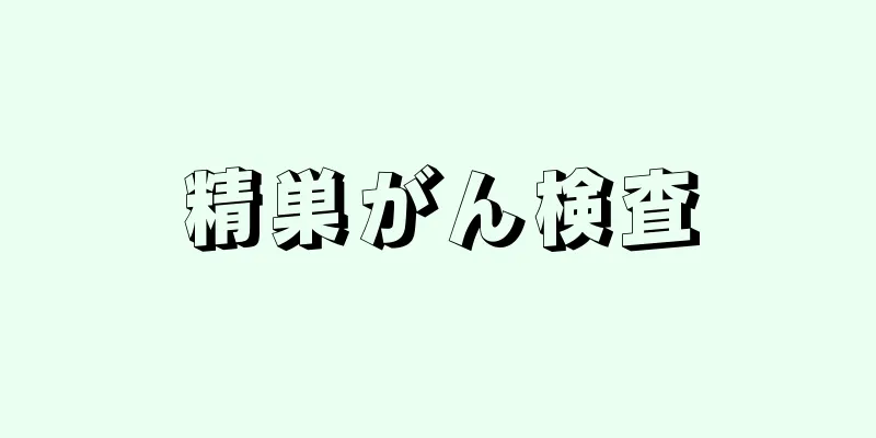 精巣がん検査