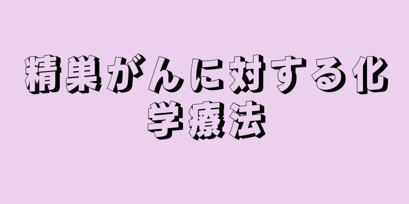 精巣がんに対する化学療法