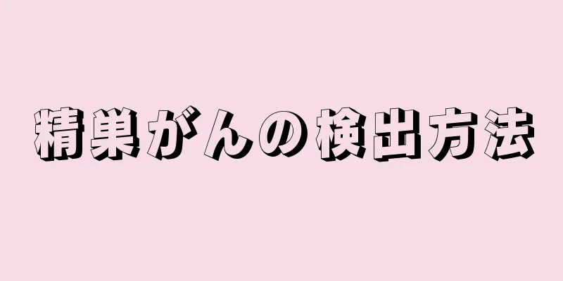精巣がんの検出方法